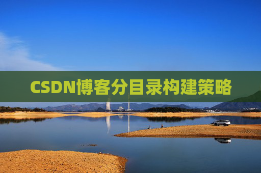 CSDN博客分目录构建策略